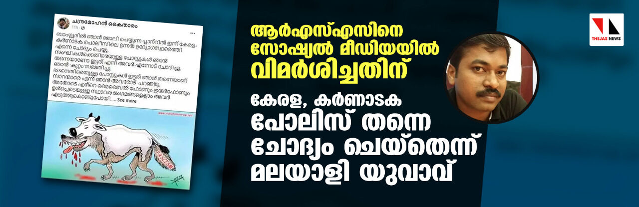 ആര്‍എസ്എസിനെ സോഷ്യല്‍ മീഡിയയില്‍ വിമര്‍ശിച്ചതിന് കേരള-കര്‍ണാടക പോലിസ് തന്നെ ചോദ്യം ചെയ്‌തെന്ന് മലയാളി യുവാവ്