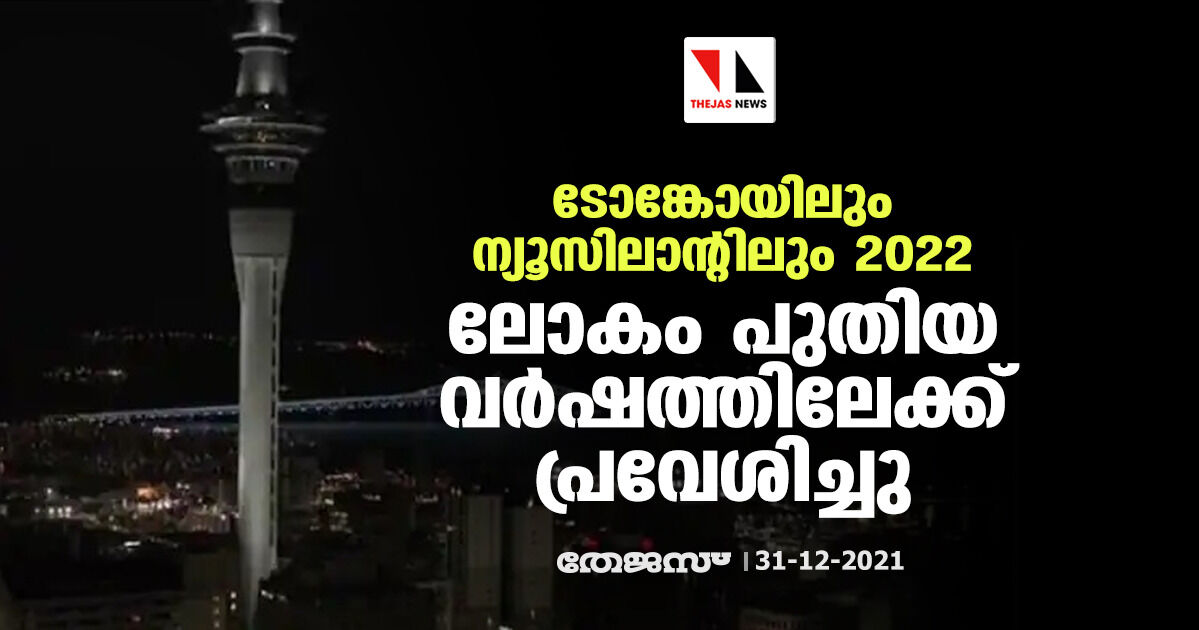 ടോങ്കോയിലും ന്യൂസിലാന്റിലും 2022:  ലോകം പുതിയ വര്‍ഷത്തിലേക്ക് പ്രവേശിച്ചു