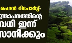 കസ്തൂരി രംഗന്‍ റിപോര്‍ട്ട്: കരട് വിജ്ഞാപനത്തിന്റെ കാലാവധി ഇന്ന് അവസാനിക്കും