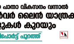 ദേശീയ പാതാ വികസനം വന്നാൽ സിൽവർ ലൈൻ യാത്രക്ക് ആളുകൾ കുറയും; പഠന റിപോർട്ട് പുറത്ത്