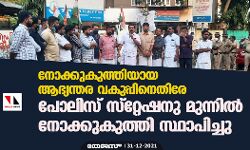 നോക്കുകുത്തിയായ ആഭ്യന്തര വകുപ്പിനെതിരേ പോലിസ് സ്റ്റേഷനു മുന്നിൽ നോക്കുകുത്തി സ്ഥാപിച്ചു