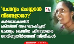 ചോദ്യം ചെയ്യാന്‍ നിങ്ങളാരാ?: കര്‍ണാടകയില്‍ ക്രിസ്മസ് ആഘോഷിച്ചത് ചോദ്യം ചെയ്ത ഹിന്ദുത്വരെ നേരിട്ടെതിര്‍ത്തത് സ്ത്രീകള്‍