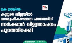 കെ റെയില്‍: കണ്ണൂർ ജില്ലയില്‍ സാമൂഹികാഘാത പഠനത്തിന് സര്‍ക്കാര്‍ വിജ്ഞാപനം പുറത്തിറക്കി