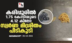 കരിപ്പൂരില്‍ 1.75 കോടിയുടെ 4.12 കിലോ സ്വര്‍ണ മിശ്രിതം പിടികൂടി