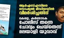 ആര്‍എസ്എസിനെ സോഷ്യല്‍ മീഡിയയില്‍ വിമര്‍ശിച്ചതിന് കേരള-കര്‍ണാടക പോലിസ് തന്നെ ചോദ്യം ചെയ്‌തെന്ന് മലയാളി യുവാവ്