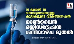 15 മുതല്‍ 18 വയസുവരെയുള്ളവരുടെ വാക്‌സിനേഷന്‍; ഓണ്‍ലൈന്‍ രജിസ്‌ട്രേഷന്‍ ശനിയാഴ്ച മുതല്‍