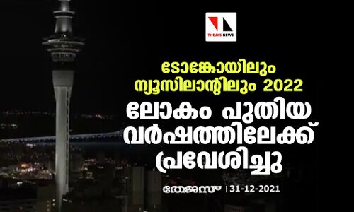 ടോങ്കോയിലും ന്യൂസിലാന്റിലും 2022:  ലോകം പുതിയ വര്‍ഷത്തിലേക്ക് പ്രവേശിച്ചു