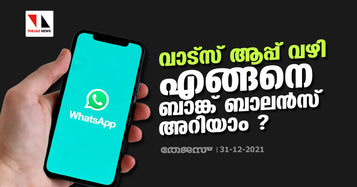 വാട്‌സ് ആപ്പ് വഴി എങ്ങനെ ബാങ്ക് ബാലന്‍സ് അറിയാം ?