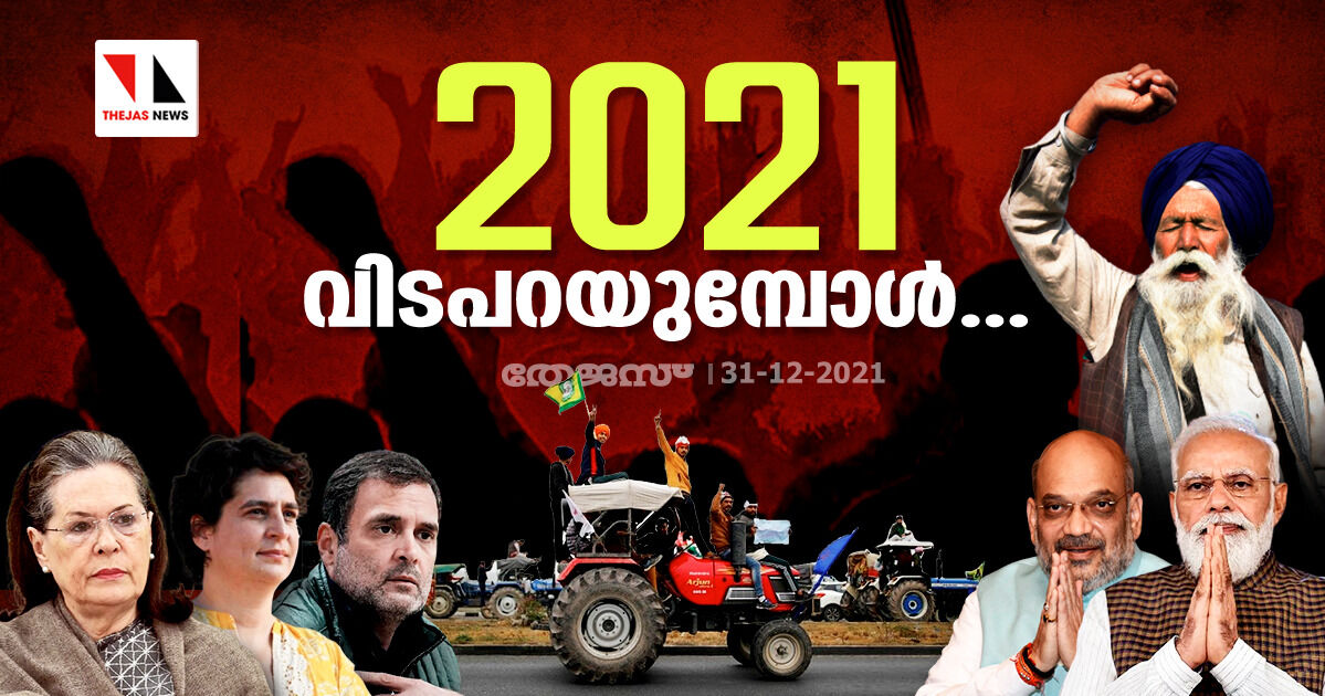 2021 വിടപറയുമ്പോള്‍....