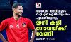 അന്‍വര്‍ അലിയുടെ ഐഎസ്എല്‍ സ്വപ്‌നം പൂവണിയുന്നു; ഇനി കളി ഗോവയ്ക്ക് വേണ്ടി