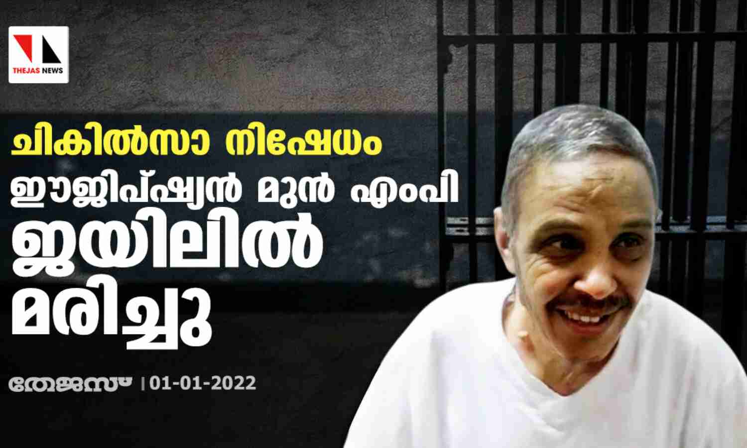 ചികില്സാ നിഷേധം: ഈജിപ്ഷ്യന് മുന് എംപി ജയിലില് മരിച്ചു ചികില്സാ നിഷേധം: ഈജിപ്ഷ്യന് മുന് എംപി ജയിലില് മരിച്ചു