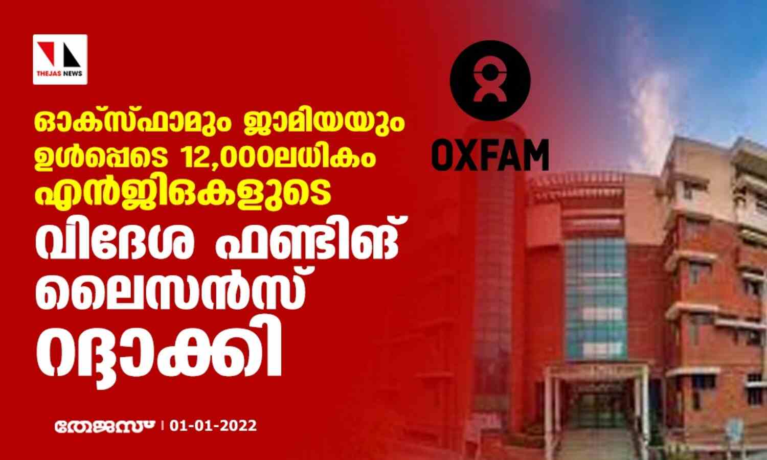 ഓക്സ്ഫാമും ജാമിയയും ഉള്പ്പെടെ 12,000ലധികം എന്ജിഒകളുടെ വിദേശ ഫണ്ടിങ് ലൈസന്സ് റദ്ദാക്കി ഓക്സ്ഫാമും ജാമിയയും ഉള്പ്പെടെ 12,000ലധികം എന്ജിഒകളുടെ വിദേശ ഫണ്ടിങ് ലൈസന്സ് റദ്ദാക്കി