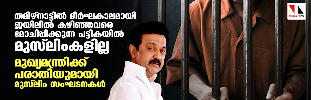 തമിഴ്നാട്ടില് ദീര്ഘകാലമായി ജയിലില് കഴിഞ്ഞവരെ മോചിപ്പിക്കുന്ന പട്ടികയില് മുസ് ലിംകളില്ല; മുഖ്യമന്ത്രിക്ക് പരാതിയുമായി മുസ് ലിം സംഘടനകള് തമിഴ്നാട്ടില് ദീര്ഘകാലമായി ജയിലില് കഴിഞ്ഞവരെ മോചിപ്പിക്കുന്ന പട്ടികയില് മുസ് ലിംകളില്ല; മുഖ്യമന്ത്രിക്ക് പരാതിയുമായി മുസ് ലിം സംഘടനകള്