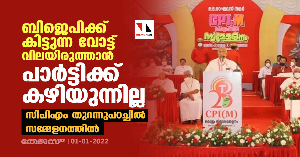 ബിജെപിക്ക് കിട്ടുന്ന വോട്ട് വിലയിരുത്താൻ പാർട്ടിക്ക് കഴിയുന്നില്ല; സിപിഎം തുറന്നുപറച്ചിൽ സമ്മേളനത്തിൽ ബിജെപിക്ക് കിട്ടുന്ന വോട്ട് വിലയിരുത്താൻ പാർട്ടിക്ക് കഴിയുന്നില്ല; സിപിഎം തുറന്നുപറച്ചിൽ സമ്മേളനത്തിൽ