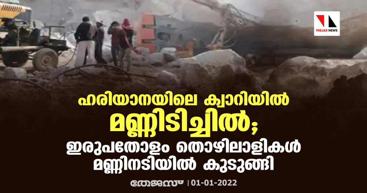 ഹരിയാനയിലെ ക്വാറിയില്‍ മണ്ണിടിച്ചില്‍; ഇരുപതോളം തൊഴിലാളികൾ മണ്ണിനടിയിൽ കുടുങ്ങി
