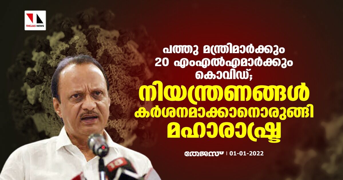 പത്തു മന്ത്രിമാര്ക്കും 20 എംഎല്എമാര്ക്കും കൊവിഡ്; നിയന്ത്രണങ്ങള് കര്ശനമാക്കാനൊരുങ്ങി മഹാരാഷ്ട്ര പത്തു മന്ത്രിമാര്ക്കും 20 എംഎല്എമാര്ക്കും കൊവിഡ്; നിയന്ത്രണങ്ങള് കര്ശനമാക്കാനൊരുങ്ങി മഹാരാഷ്ട്ര