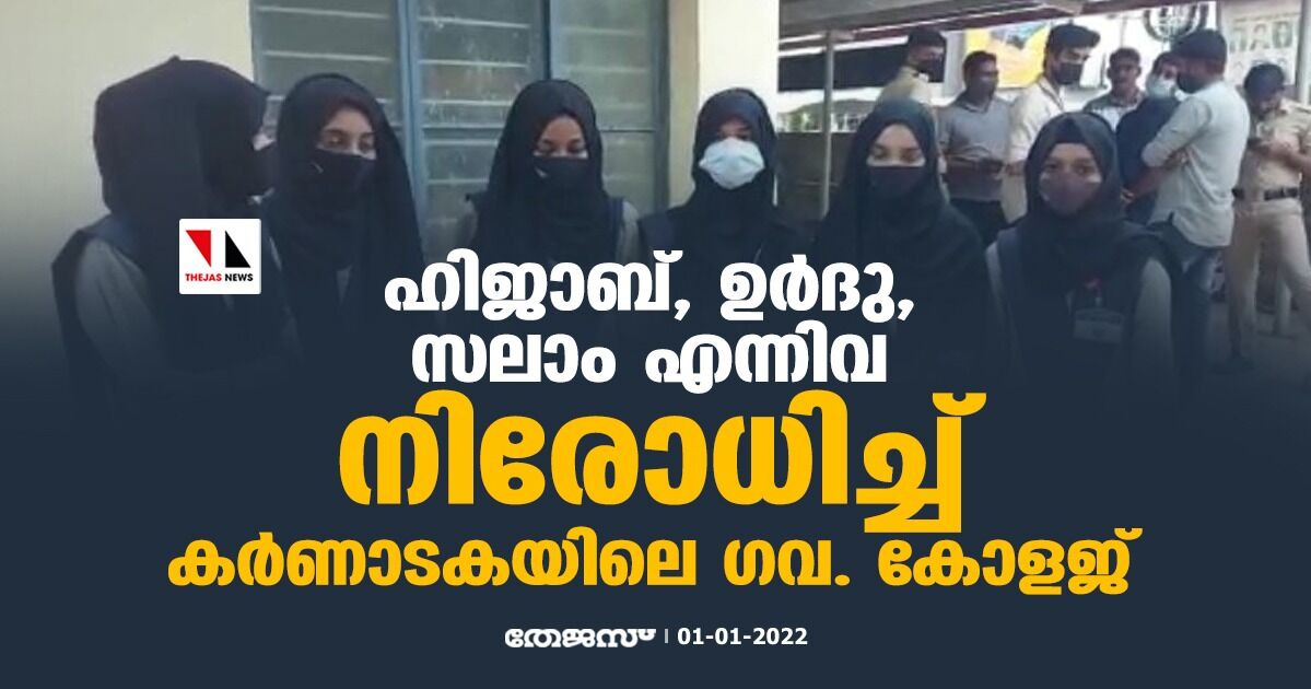 ഹിജാബ്, ഉര്ദു, സലാം എന്നിവ നിരോധിച്ച് കര്ണാടകയിലെ ഗവ. കോളജ് ഹിജാബ്, ഉര്ദു, സലാം എന്നിവ നിരോധിച്ച് കര്ണാടകയിലെ ഗവ. കോളജ്