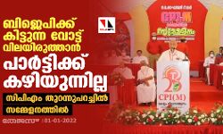 ബിജെപിക്ക് കിട്ടുന്ന വോട്ട് വിലയിരുത്താൻ പാർട്ടിക്ക് കഴിയുന്നില്ല; സിപിഎം തുറന്നുപറച്ചിൽ സമ്മേളനത്തിൽ