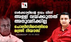 സർക്കാരിന്റെ ഒപ്പം നിന്ന് അള്ള് വയ്ക്കുന്നത് അനുവദിക്കില്ല; പോലിസിനെതിരേ മന്ത്രി റിയാസ്