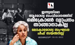 ഇന്ത്യയിലെ ആരോ​ഗ്യ സംവിധാനത്തിന് ഒമിക്രോണ്‍ വ്യാപനം താങ്ങാനാകില്ല: ലോകാരോഗ്യ സംഘടന ചീഫ് സയന്‍റിസ്റ്റ്
