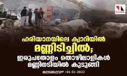 ഹരിയാനയിലെ ക്വാറിയില്‍ മണ്ണിടിച്ചില്‍; ഇരുപതോളം തൊഴിലാളികൾ മണ്ണിനടിയിൽ കുടുങ്ങി