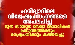 ഹരിദ്വാറിലെ വിദ്വേഷപ്രസംഗങ്ങളെ അപലപിച്ച് മുന്‍ സായുധ സേനാമേധാവികള്‍ പ്രധാനമന്ത്രിക്കും രാഷ്ട്രപതിക്കും കത്തയച്ചു
