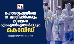 മഹാരാഷ്ട്രയിലെ 10 മന്ത്രിമാര്‍ക്കും 20-ലേറെ എംഎല്‍എമാര്‍ക്കും കൊവിഡ്