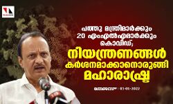 പത്തു മന്ത്രിമാര്‍ക്കും 20 എംഎല്‍എമാര്‍ക്കും കൊവിഡ്; നിയന്ത്രണങ്ങള്‍ കര്‍ശനമാക്കാനൊരുങ്ങി മഹാരാഷ്ട്ര