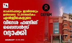 ഓക്‌സ്ഫാമും ജാമിയയും ഉള്‍പ്പെടെ 12,000ലധികം എന്‍ജിഒകളുടെ വിദേശ ഫണ്ടിങ് ലൈസന്‍സ് റദ്ദാക്കി