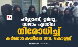 ഹിജാബ്, ഉര്‍ദു, സലാം എന്നിവ നിരോധിച്ച് കര്‍ണാടകയിലെ ഗവ. കോളജ്