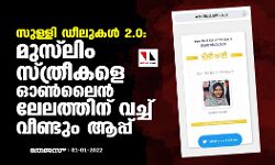 സുള്ളി ഡീലുകള്‍ 2.0: മുസ്‌ലിം സ്ത്രീകളെ ഓണ്‍ലൈന്‍ ലേലത്തിന് വച്ച് വീണ്ടും ആപ്പ്