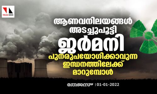 ആണവനിലയങ്ങൾ അടച്ചുപൂട്ടി ജർമനി പുനരുപയോഗിക്കാവുന്ന ഇന്ധനത്തിലേക്ക് മാറുമ്പോൾ ആണവനിലയങ്ങൾ അടച്ചുപൂട്ടി ജർമനി പുനരുപയോഗിക്കാവുന്ന ഇന്ധനത്തിലേക്ക് മാറുമ്പോൾ