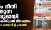 മുസ് ലിം ഭീതി പടര്‍ത്തുന്ന പരസ്യവുമായി ഇന്ത്യന്‍ എക്‌സ്പ്രസ് ദിനപത്രം; ബഹിഷ്‌കരണം പ്രഖ്യാപിച്ച് പ്രമുഖര്‍
