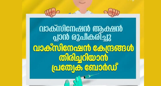 കുട്ടികളുടെ കൊവിഡ് വാക്സിനേഷന് തിങ്കളാഴ്ച മുതല്; വാക്സിനേഷന് ആക്ഷന് പ്ലാനിന് അന്തിമ രൂപമായി കുട്ടികളുടെ കൊവിഡ് വാക്സിനേഷന് തിങ്കളാഴ്ച മുതല്; വാക്സിനേഷന് ആക്ഷന് പ്ലാനിന് അന്തിമ രൂപമായി