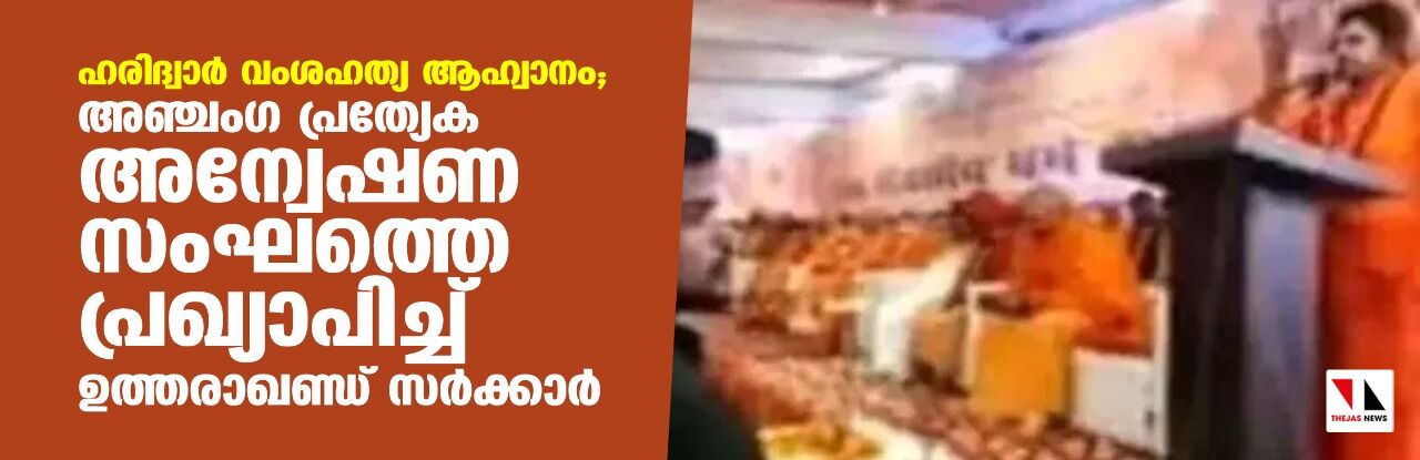 ഹരിദ്വാര്‍ വംശഹത്യ ആഹ്വാനം; അഞ്ചംഗ പ്രത്യേക അന്വേഷണസംഘത്തെ പ്രഖ്യാപിച്ച് ഉത്തരാഖണ്ഡ് സര്‍ക്കാര്‍