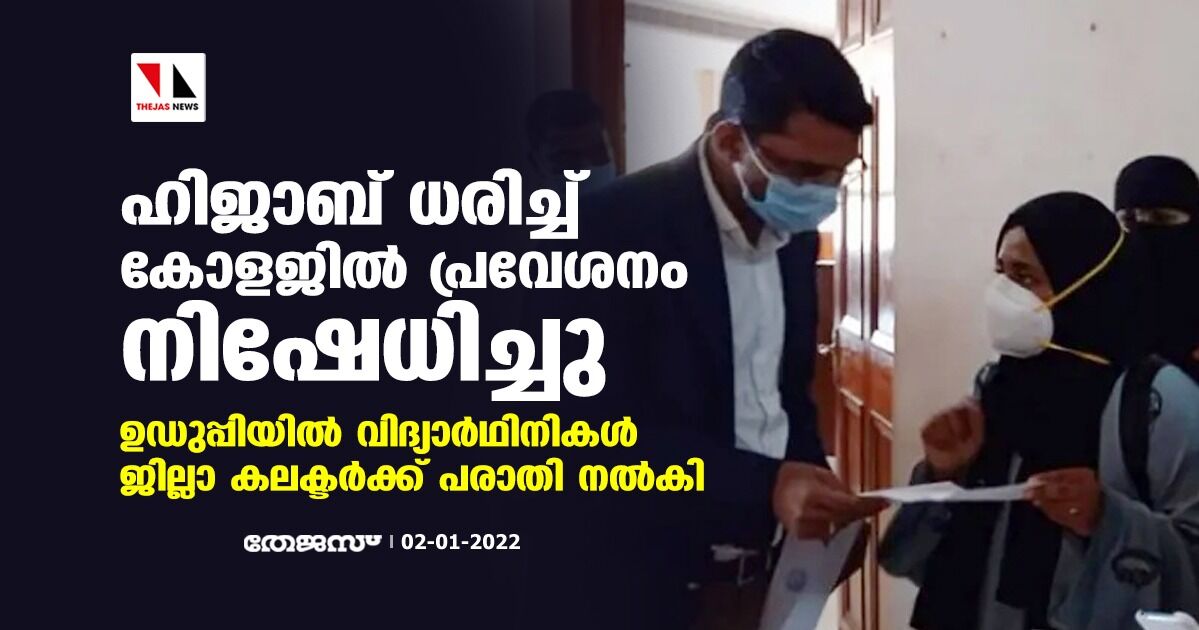 ഹിജാബ് ധരിച്ച് കോളജില്‍ പ്രവേശനം നിഷേധിച്ചു; ഉഡുപ്പിയില്‍ വിദ്യാര്‍ത്ഥിനികള്‍ ജില്ലാ കലക്ടര്‍ക്ക് പരാതി നല്‍കി