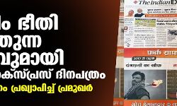 മുസ് ലിം ഭീതി പടര്‍ത്തുന്ന പരസ്യവുമായി ഇന്ത്യന്‍ എക്‌സ്പ്രസ് ദിനപത്രം; ബഹിഷ്‌കരണം പ്രഖ്യാപിച്ച് പ്രമുഖര്‍