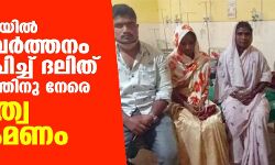 കര്‍ണാടകയില്‍ മതപരിവര്‍ത്തനം ആരോപിച്ച് ദലിത് കുടുംബത്തിനു നേരെ ഹിന്ദുത്വ ആക്രമണം