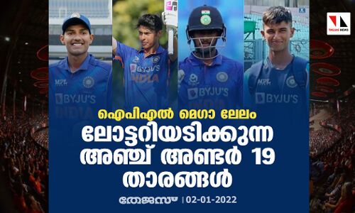 ഐപിഎല്‍ മെഗാ ലേലം; ലോട്ടറിയടിക്കുന്ന അഞ്ച് അണ്ടര്‍ 19 താരങ്ങള്‍