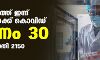 സംസ്ഥാനത്ത് ഇന്ന് 2560 പേര്‍ക്ക് കൊവിഡ്;   മരണം 30;  ആകെ മരണം 48,184