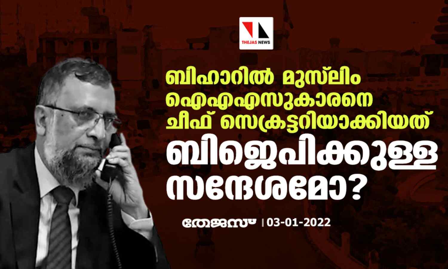 ബിഹാറില്‍ മുസ്‌ലിം ഐഎഎസുകാരനെ  ചീഫ് സെക്രട്ടറിയാക്കിയത്   ബിജെപിക്കുള്ള സന്ദേശമോ?