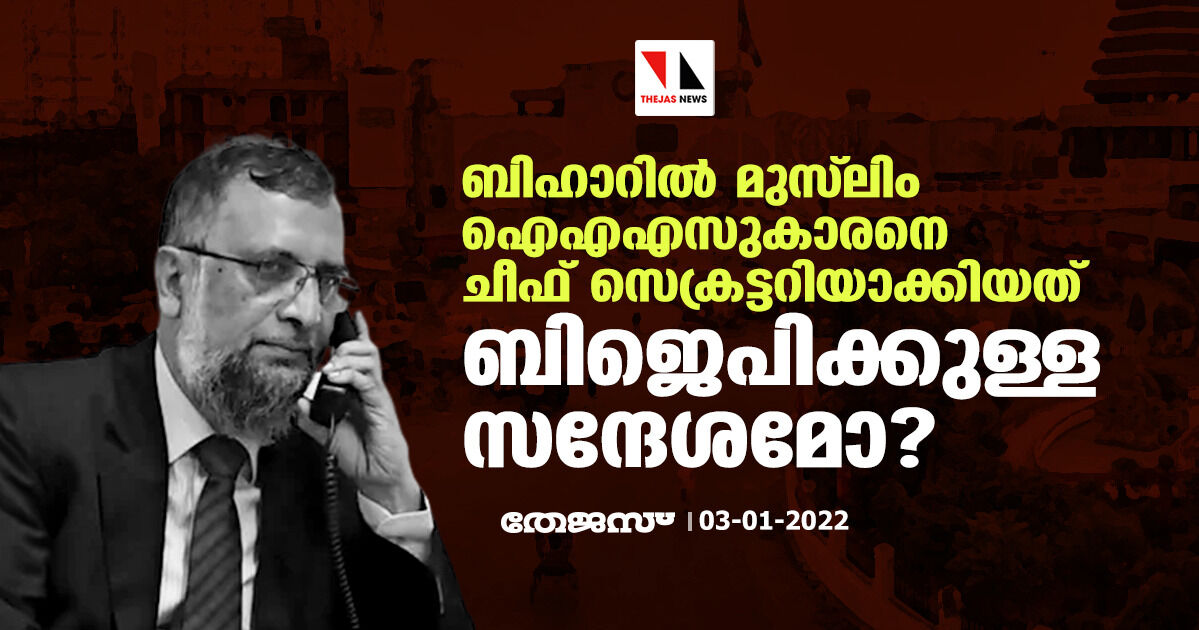 ബിഹാറില് മുസ്ലിം ഐഎഎസുകാരനെ ചീഫ് സെക്രട്ടറിയാക്കിയത് ബിജെപിക്കുള്ള സന്ദേശമോ? ബിഹാറില് മുസ്ലിം ഐഎഎസുകാരനെ ചീഫ് സെക്രട്ടറിയാക്കിയത് ബിജെപിക്കുള്ള സന്ദേശമോ?