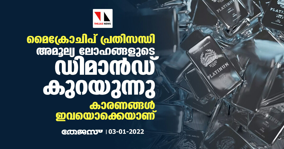 മൈക്രോചിപ് പ്രതിസന്ധി: അമൂല്യ ലോഹങ്ങളുടെ ഡിമാന്ഡ് കുറയുന്നു; കാരണങ്ങള് ഇവയൊക്കെയാണ് മൈക്രോചിപ് പ്രതിസന്ധി: അമൂല്യ ലോഹങ്ങളുടെ ഡിമാന്ഡ് കുറയുന്നു; കാരണങ്ങള് ഇവയൊക്കെയാണ്