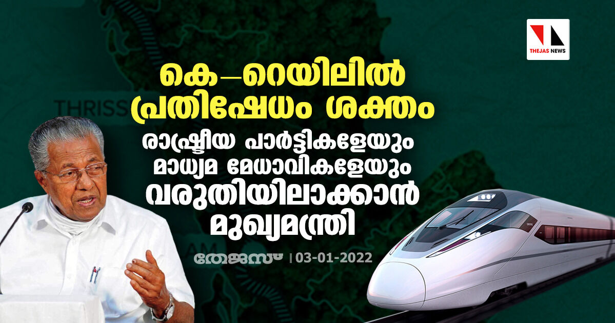 കെ-റെയിലിൽ പ്രതിഷേധം ശക്തം; രാഷ്ട്രീയ പാർട്ടികളേയും മാധ്യമ മേധാവികളേയും വരുതിയിലാക്കാൻ മുഖ്യമന്ത്രി കെ-റെയിലിൽ പ്രതിഷേധം ശക്തം; രാഷ്ട്രീയ പാർട്ടികളേയും മാധ്യമ മേധാവികളേയും വരുതിയിലാക്കാൻ മുഖ്യമന്ത്രി