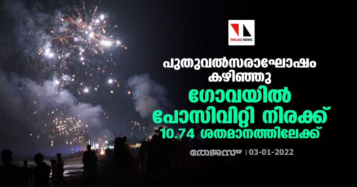പുതുവല്സരാഘോഷം കഴിഞ്ഞു; ഗോവയില് പോസിവിറ്റി നിരക്ക് 10.74 ശതമാനത്തിലേക്ക് പുതുവല്സരാഘോഷം കഴിഞ്ഞു; ഗോവയില് പോസിവിറ്റി നിരക്ക് 10.74 ശതമാനത്തിലേക്ക്