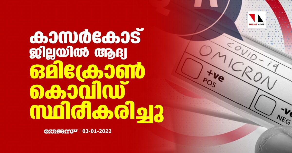 കാസര്കോട് ജില്ലയില് ആദ്യ ഒമിക്രോണ് കൊവിഡ് സ്ഥിരീകരിച്ചു കാസര്കോട് ജില്ലയില് ആദ്യ ഒമിക്രോണ് കൊവിഡ് സ്ഥിരീകരിച്ചു