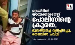 ട്രെയ്നില് യാത്രക്കാരനോട് പോലിസിന്റെ ക്രൂരത, മുഖത്തടിച്ച് വലിച്ചിഴച്ചു, നെഞ്ചില് ചവിട്ടി ട്രെയ്നില് യാത്രക്കാരനോട് പോലിസിന്റെ ക്രൂരത, മുഖത്തടിച്ച് വലിച്ചിഴച്ചു, നെഞ്ചില് ചവിട്ടി