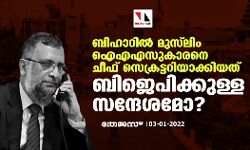 ബിഹാറില്‍ മുസ്‌ലിം ഐഎഎസുകാരനെ  ചീഫ് സെക്രട്ടറിയാക്കിയത്   ബിജെപിക്കുള്ള സന്ദേശമോ?