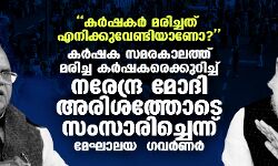 കര്ഷകര് മരിച്ചത് എനിക്കുവേണ്ടിയാണോ?; കര്ഷക സമരകാലത്ത് മരിച്ച കര്ഷകരെക്കുറിച്ച് നരേന്ദ്ര മോദി അരിശത്തോടെ സംസാരിച്ചെന്ന് മേഘാലയ ഗവര്ണര് കര്ഷകര് മരിച്ചത് എനിക്കുവേണ്ടിയാണോ?; കര്ഷക സമരകാലത്ത് മരിച്ച കര്ഷകരെക്കുറിച്ച് നരേന്ദ്ര മോദി അരിശത്തോടെ സംസാരിച്ചെന്ന് മേഘാലയ ഗവര്ണര്
