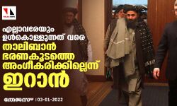 എല്ലാവരേയും ഉള്‍കൊള്ളുന്നത് വരെ താലിബാന്‍ ഭരണകൂടത്തെ അംഗീകരിക്കില്ലെന്ന് ഇറാന്‍